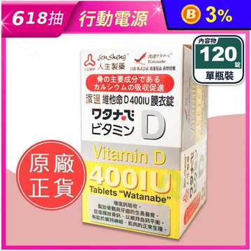 【人生製藥】渡邊維他命D 400IU膜衣錠(120錠/瓶) 增進鈣吸收