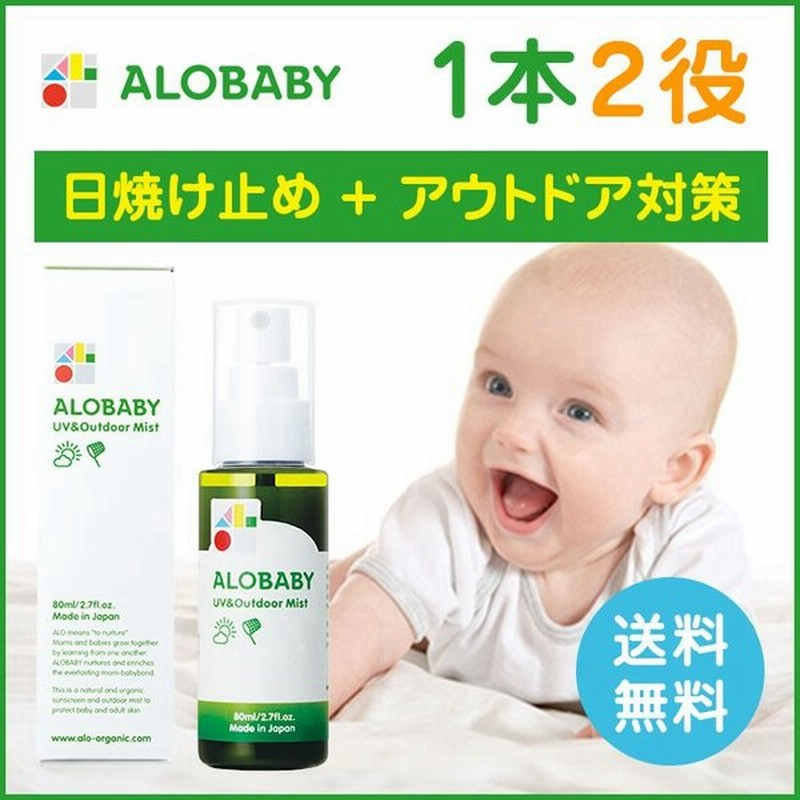 アロベビー 公式 Uv アウトドアミスト 赤ちゃん 日焼け止め 虫除け スプレー オーガニック 国産 無添加 Alobaby 通販 Lineポイント最大0 5 Get Lineショッピング