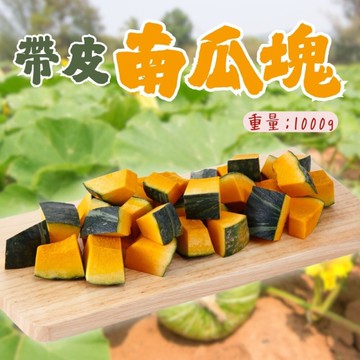 帶皮南瓜塊(1000g/包) 帶皮金瓜塊 帶皮南塊丁 南瓜切塊 南瓜湯