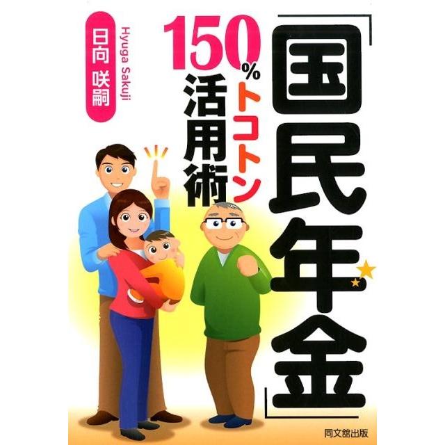 国民年金 150%トコトン活用術