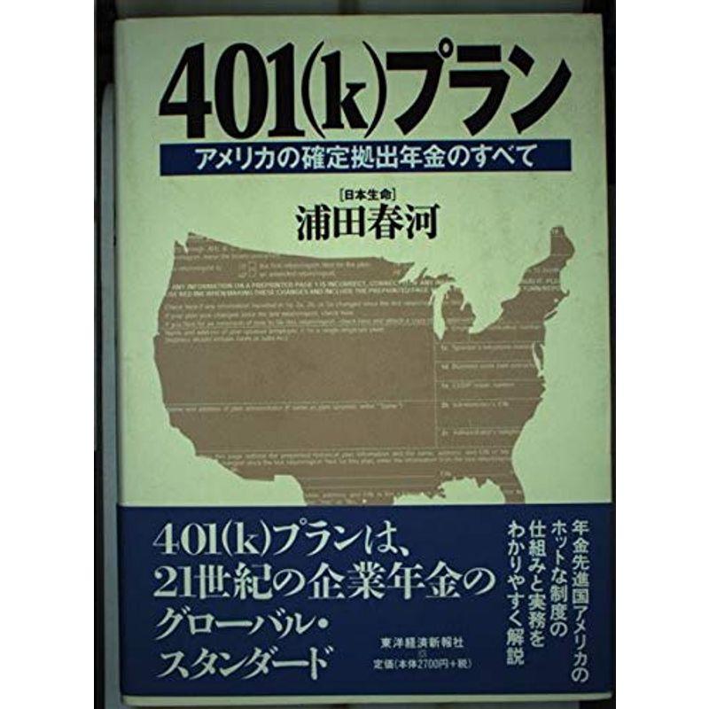 401(k)プラン?アメリカの確定拠出年金のすべて