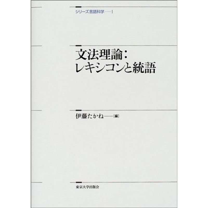 文法理論:レキシコンと統語 (シリーズ言語科学)