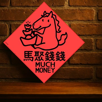 現貨免等【馬聚錢錢】台灣製原創設計春聯 紅包袋