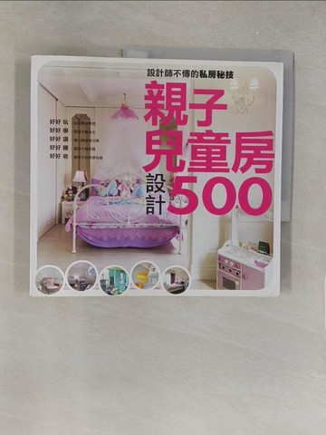 【書寶二手書T1／設計_Y42】親子兒童房設計500_麥浩斯資訊股份有限公司漂亮家居編輯部