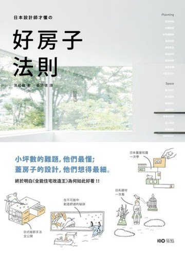 日本設計師才懂的好房子法則 小坪數的難題，他們最懂；蓋房子的設【二手書_良好】TAAZE讀冊生活