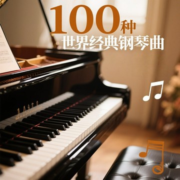 鋼琴百分百 100首世界經典鋼琴曲 古典名曲音樂6CD光盤碟片