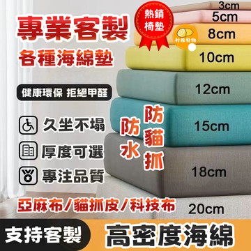 🔥可客製沙發墊🔥高回彈海綿椅墊 貓抓皮 皮革防水坐墊 50D高密度海綿墊 海綿沙發坐墊 亞麻沙發墊 防滑 飄窗墊 餐椅墊
