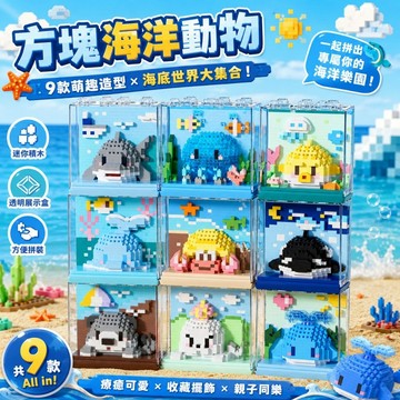 【24小時出貨】組裝積木-兒童積木《方塊海洋動物積木》益智拼裝 趣味擺件