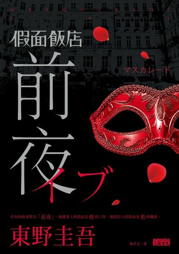 【電子書】假面飯店:前夜