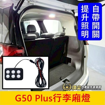 MG名爵【G50 Plus行李廂燈】實體店面 G50第三排車頂燈 LED後閱讀燈 屋頂燈 行李箱燈 後廂燈 頂棚照明燈