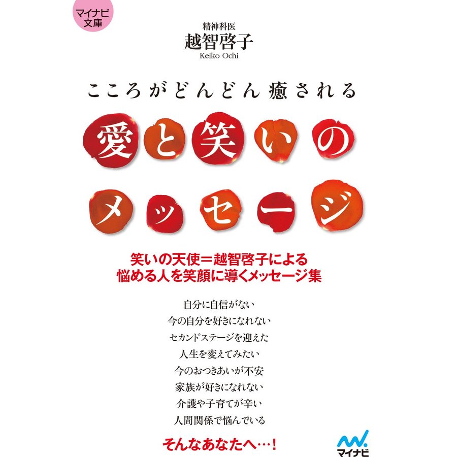 愛と笑いのメッセージ こころがどんどん癒される 越智啓子