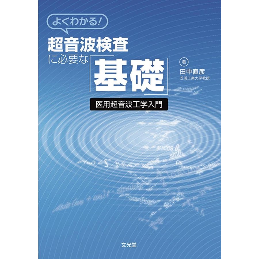 よくわかる超音波検査に必要な 基礎