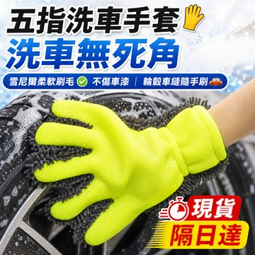 現貨隔日達🚗五指洗車手套 洗車 手套 超細纖維 海綿 清潔 洗車 輪框清潔 打蠟 汽車美容 羊毛手套 洗車手套 洗車工具