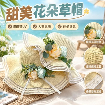 【台灣製防曬抗UV】草帽 女 夏季 甜美 大檐 海邊 沙灘帽 防曬 太陽帽 女 夏 時尚 花朵 遮陽帽 子女 遮陽帽女抗