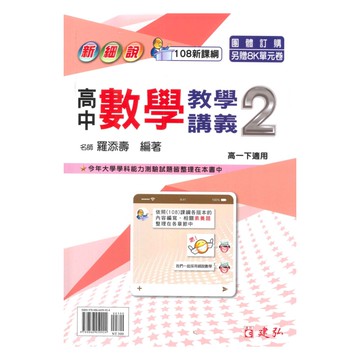 建弘高中新細說教學講義數學(2)