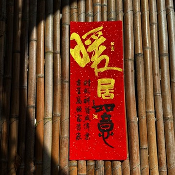 【暖居如意 手寫春聯】金字 吉祥語手工高級萱紙