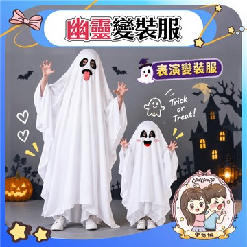 🌈甲勾依 萬聖節新品 幽靈變裝服 兒童成人幽靈裝 搞怪鬼怪服 親子變裝服 萬聖節服裝 表演服 派對角色扮演