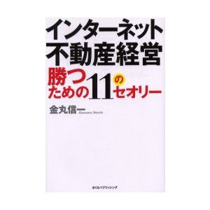 インターネット不動産経営勝つための11のセオリー 金丸信一/著 | LINE 