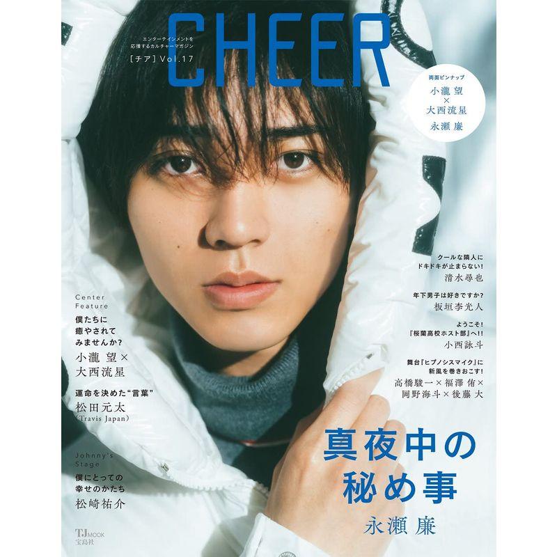 CHEER Vol.17表紙:永瀬廉ピンナップ:小瀧望×大西流星 永瀬廉 (TJMOOK)