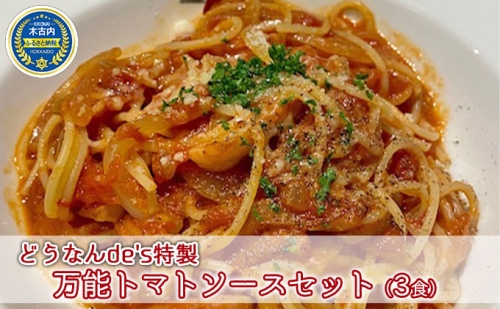 どうなんde's特製 万能トマトソースセット（3食）