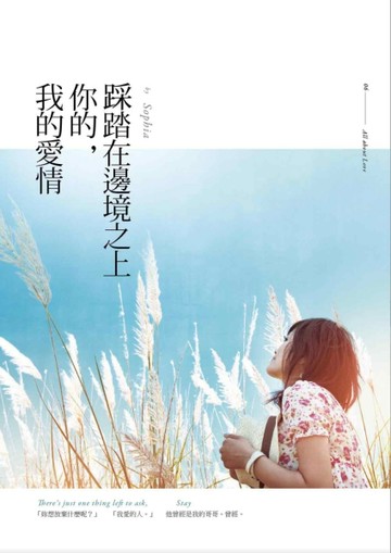 踩踏在邊境之上你的，我的愛情[二手書_良好]