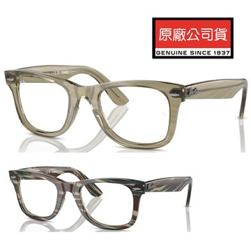 RAY BAN 亞洲版 木村拓哉配戴款 鏡框變色光學眼鏡 RB5121F 8381 50mm 公司貨