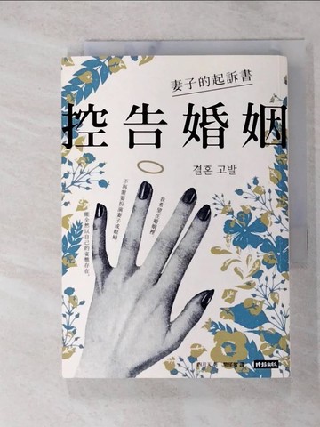 【書寶二手書T2／兩性關係_GUG】控告婚姻：妻子的起訴書_四月天,  簡郁璇