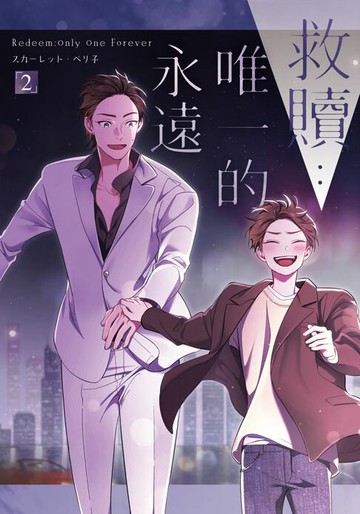 【電子書】救贖：唯一的永遠 2