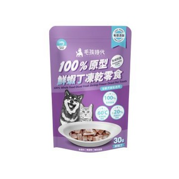 【毛孩時代】100%原型鮮蝦丁凍乾零食30gx1包(免疫保健/犬貓凍乾/犬貓零食/貓咪凍乾/貓咪零食)