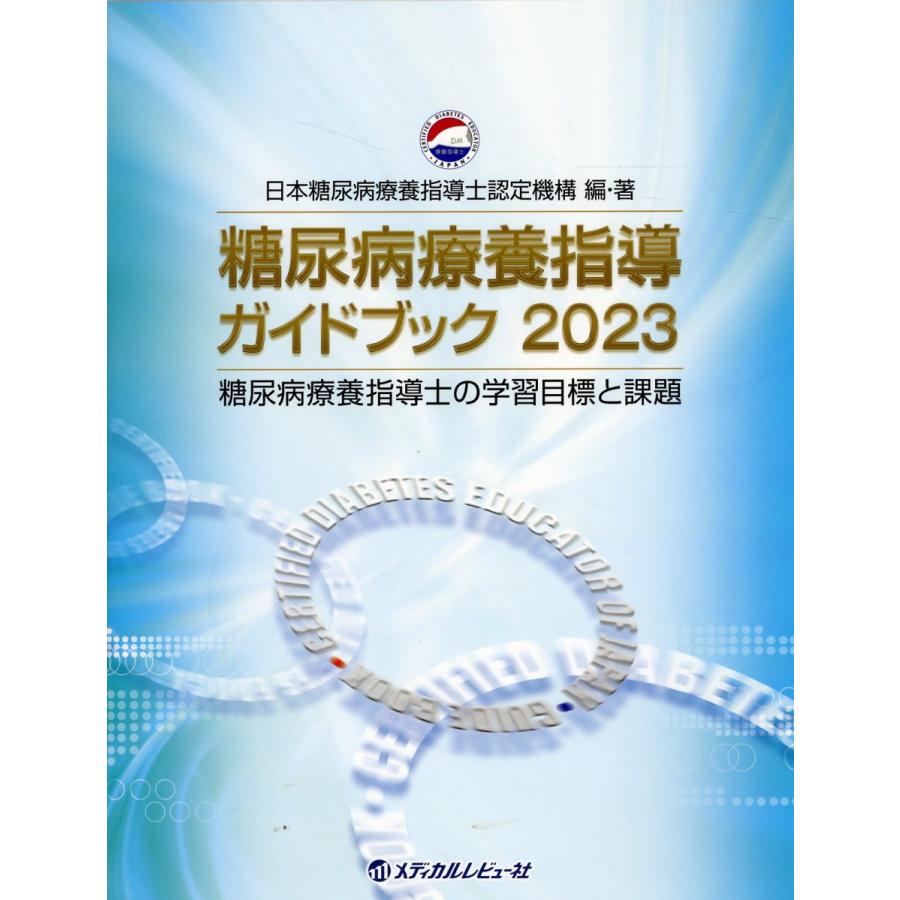 糖尿病療養指導ガイドブック 糖尿病療養指導士の学習目標と課題 日本糖尿病療養指導士認定機構