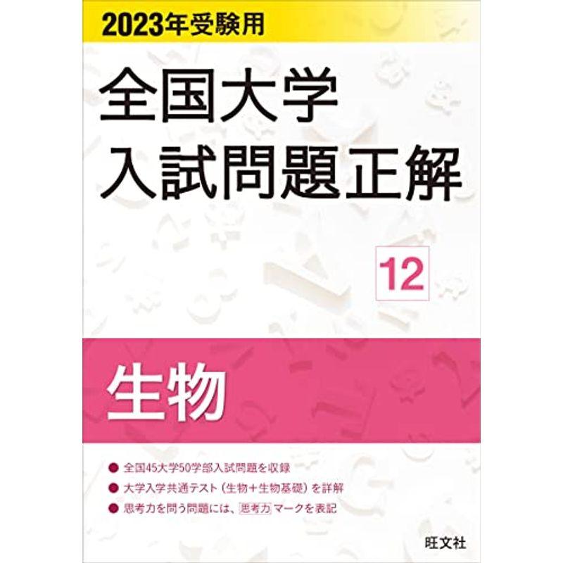 2023年受験用 全国大学入試問題正解 生物 (全国大学入試問題正解 12)