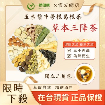 一然健康 草本三降茶 台灣製玉米鬚葉 茶葉茶包 葛根 桑葉 牛蒡根 荷葉漢方養生茶 桑葉茶 花草茶 茶包 320包送水壺