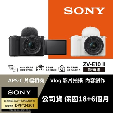 Sony Alpha ZV-E10 II Vlog 數位相機 鏡頭組