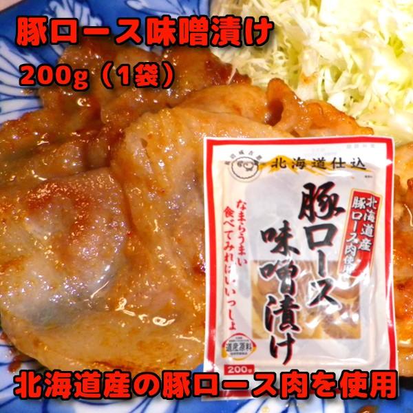 北海道仕込み 豚ロース 味噌漬け 北海道産 豚肉使用 200g 1袋 お取り寄せグルメ