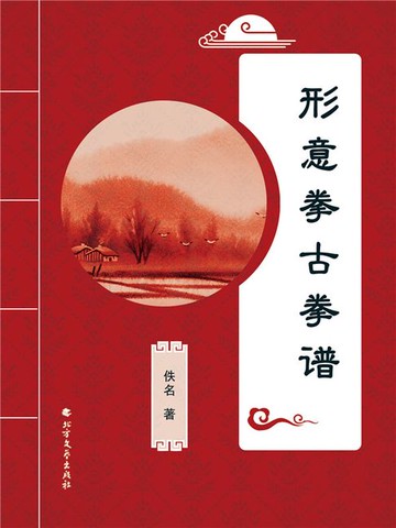 【電子書】形意拳古拳谱