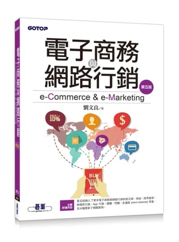 電子商務與網路行銷（第五版）[二手書_良好]