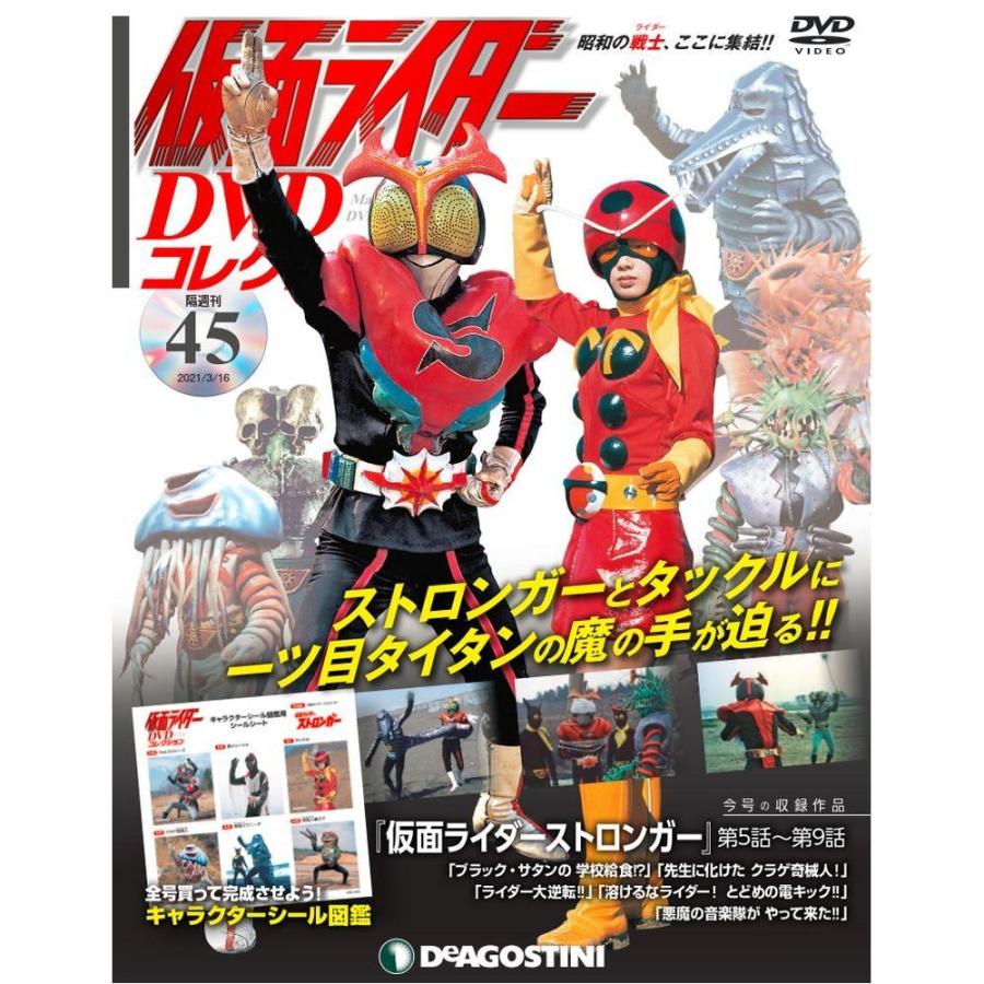 仮面ライダーDVDコレクション　45号 デアゴスティーニ