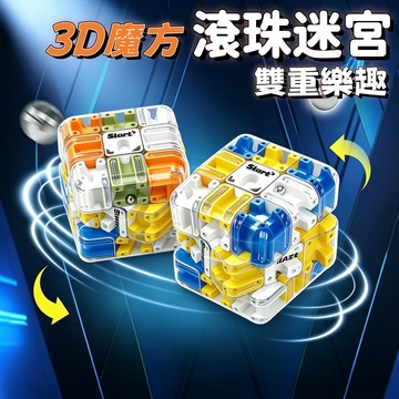 【台灣現貨】 滾珠迷宮魔方 訓練專注力 燒腦益智 益智玩具 立體滑珠 益智魔方 立體迷宮設計 指尖滑動 紓壓燒腦 益智