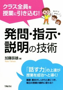  クラス全員を授業に引き込む！発問・指示・説明の技術／加藤辰雄(著者)