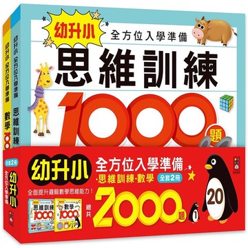 幼升小全方位入學準備（2冊一套）