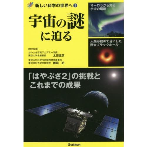 宇宙の謎に迫る 太田猛彦