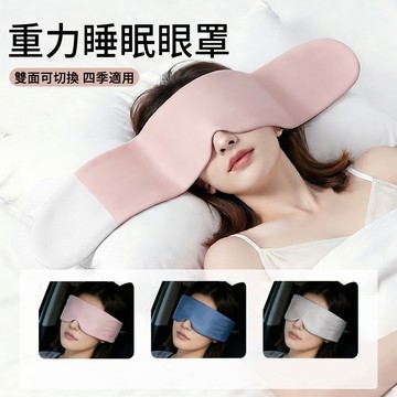 E.Co 溫涼兩用重力睡眠眼罩 全遮光助眠眼罩