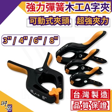 【台灣快速出貨】A字夾 木工工具 A型夾 3吋 4吋 6吋 8吋 台灣製 木工夾子 木工夾 固定夾 大力夾 木工夾具