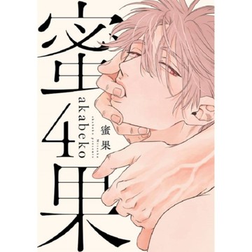 蜜果(4)【特別版】
