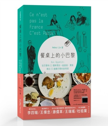 餐桌上的小巴黎──Bon Appétit！在巴黎和21個新朋友一起逛街、買菜，做出53道最巴黎[二手書_良好]
