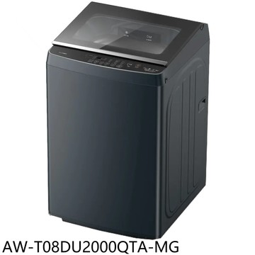 【TOSHIBA 東芝】【AW-T08DU2000QTA-MG】19公斤超微奈米泡泡變頻洗衣機(含標準安裝)
