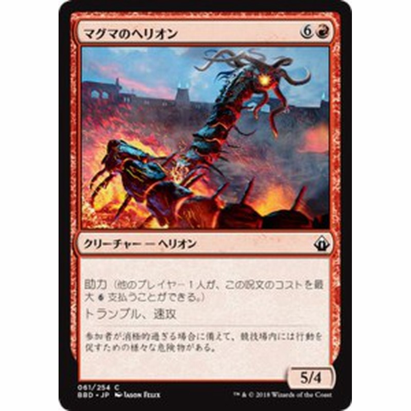 マジック ザ ギャザリング マグマのヘリオン コモン バトルボンド d ギャザ Mtg 日本語版 クリーチャー 赤 通販 Lineポイント最大3 0 Get Lineショッピング