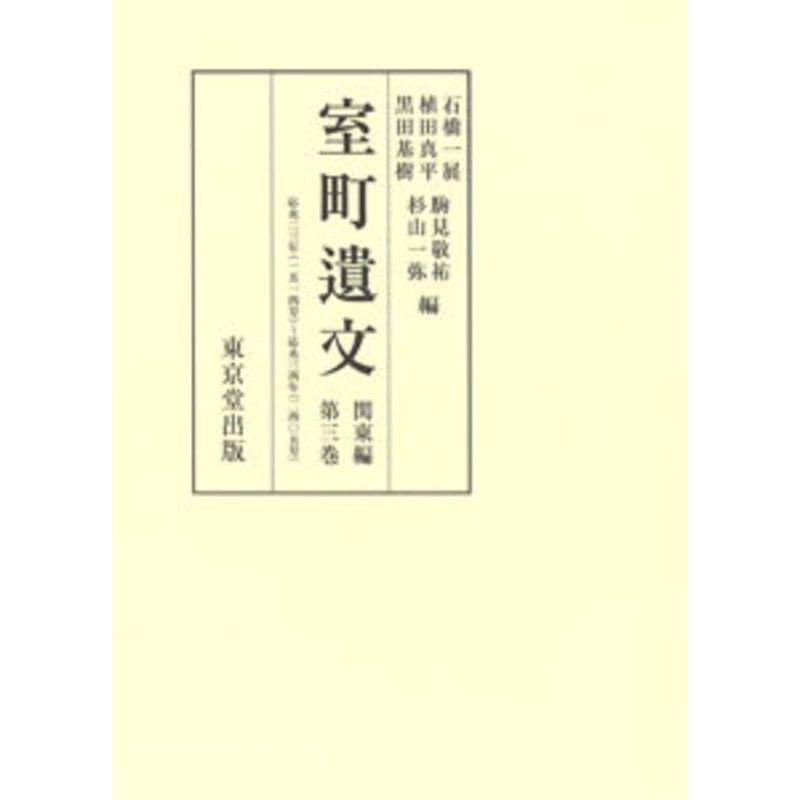 室町遺文 関東編 第3巻