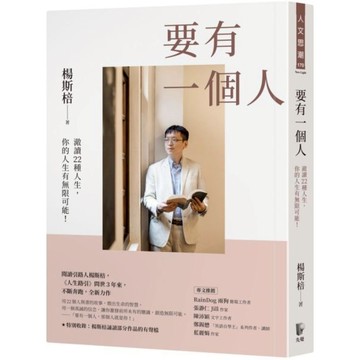 要有一個人：澈讀22種人生，你的人生有無限可能！/楊斯棓【城邦讀書花園】