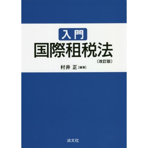 入門国際租税法